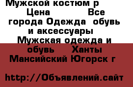 Мужской костюм р46-48. › Цена ­ 3 500 - Все города Одежда, обувь и аксессуары » Мужская одежда и обувь   . Ханты-Мансийский,Югорск г.